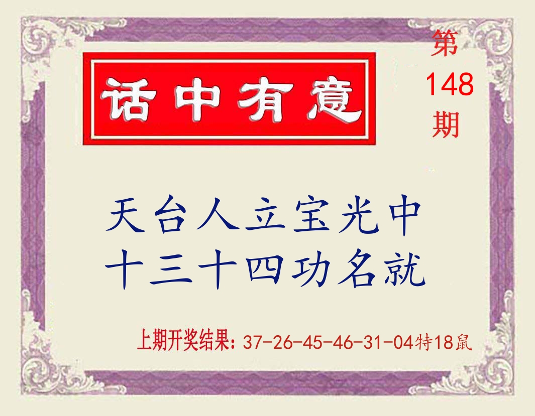 话中有意 第148期