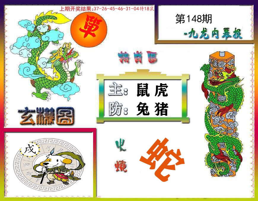 九龙内幕报 第148期