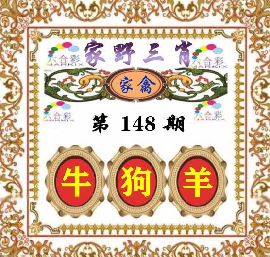 家野三肖 第148期