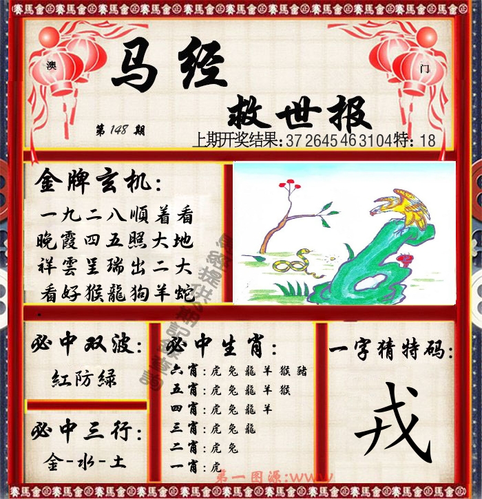 马经救世报 第148期