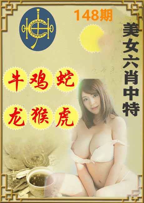 美女六肖中特 第148期