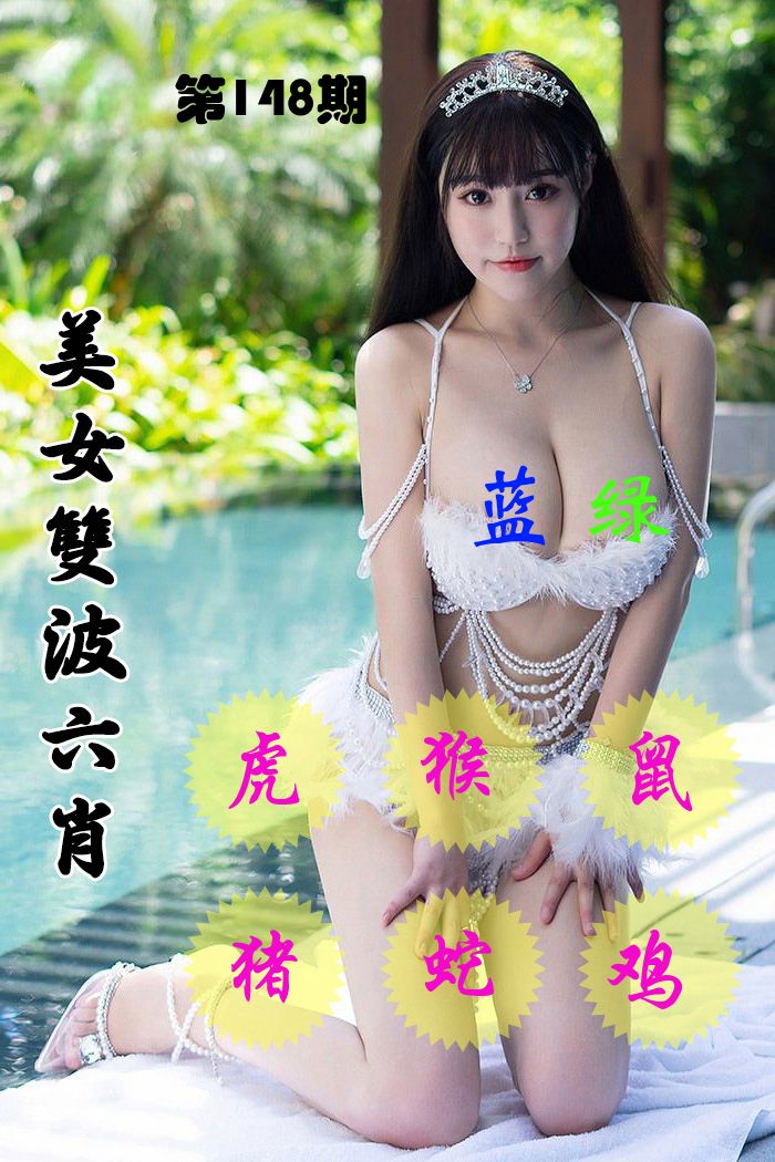 美女双波六肖 第148期