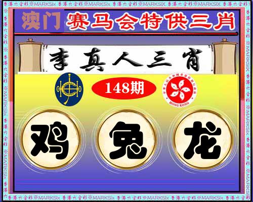 特供三肖 第148期