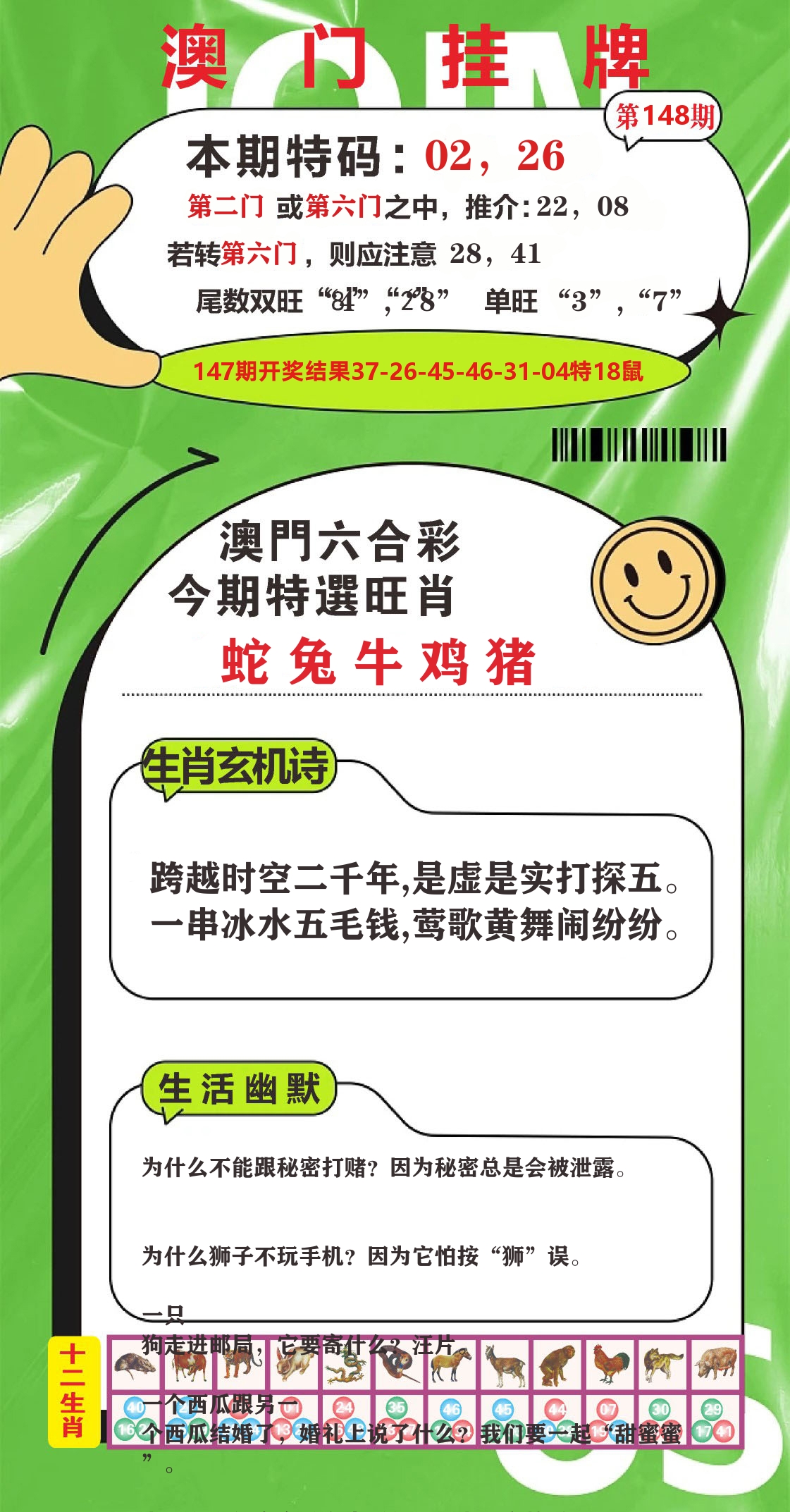 澳门赢天下B 第148期