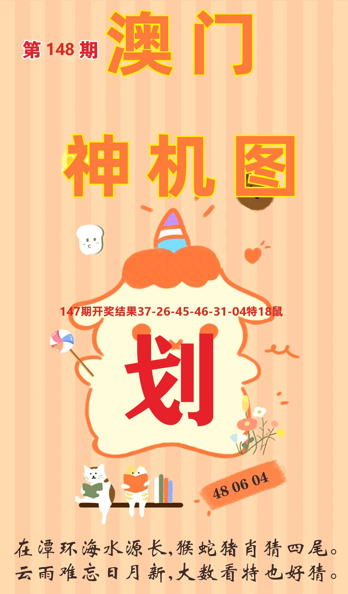 澳门赢天下C 第148期