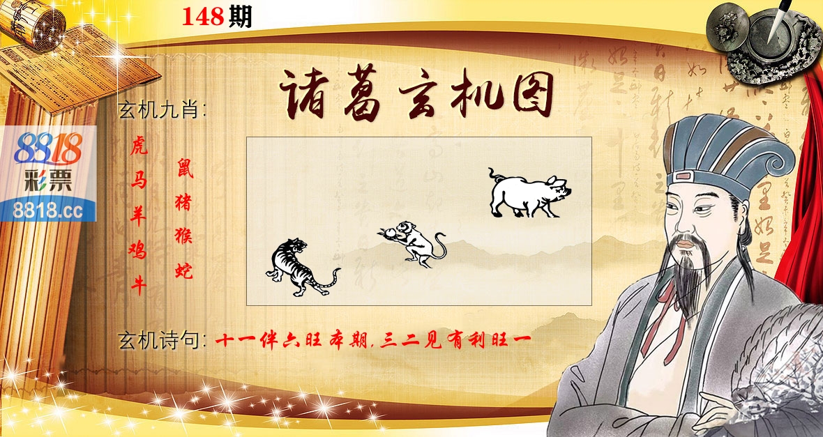 诸葛玄机图 第148期