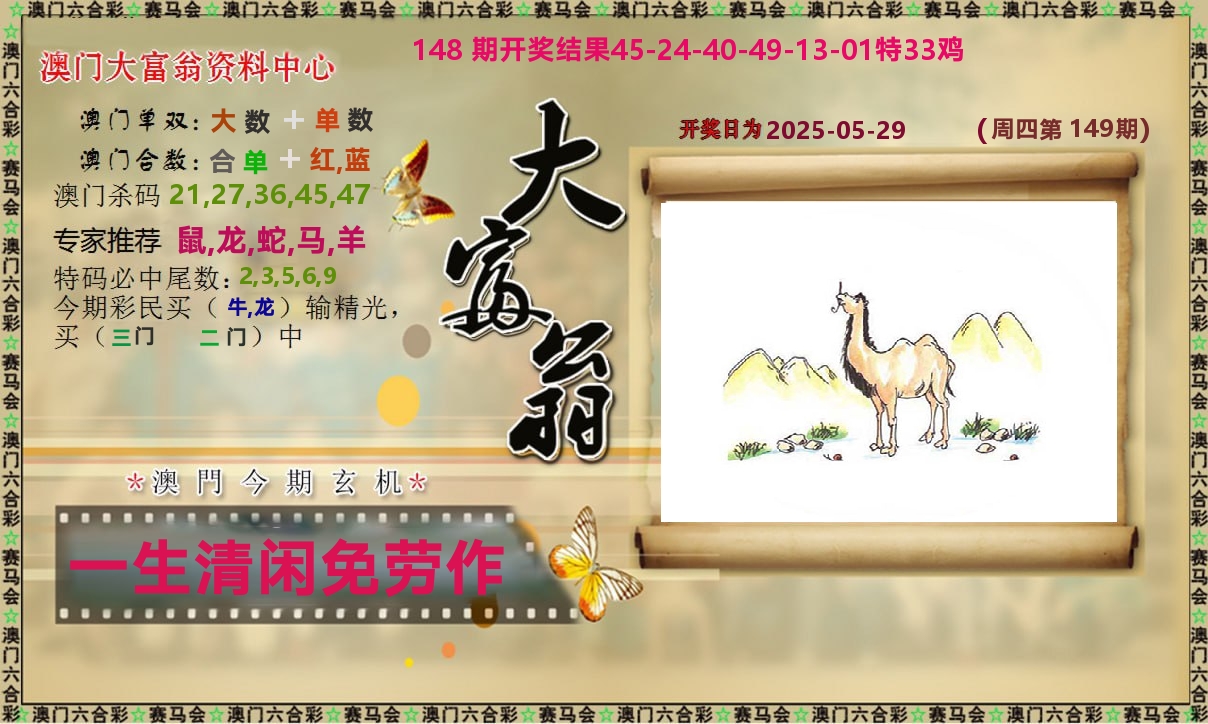 新大富翁 第149期