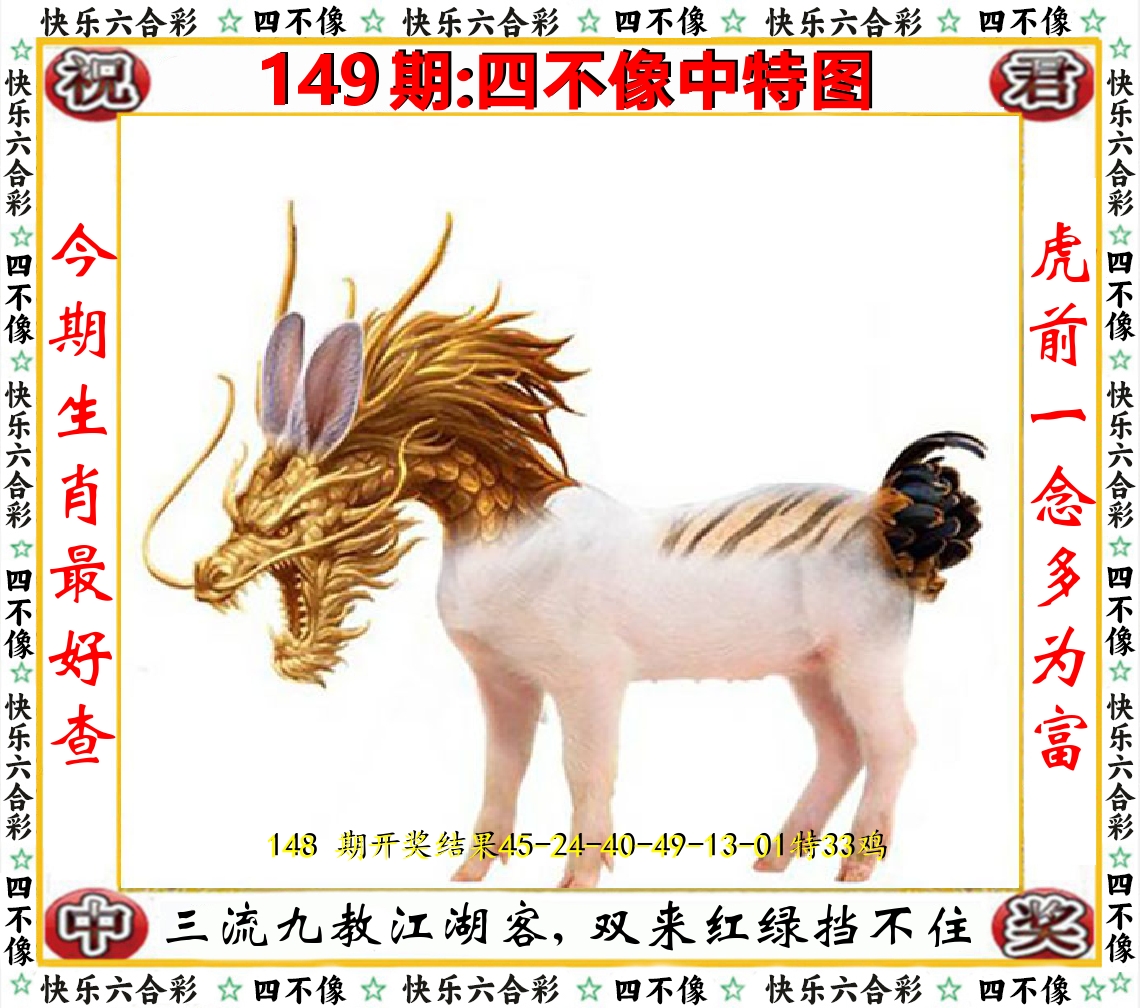 四不像中特图 第149期