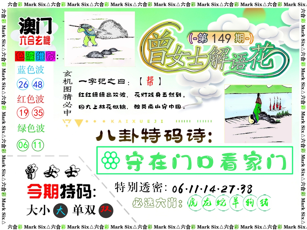 曾女士解语花 第149期