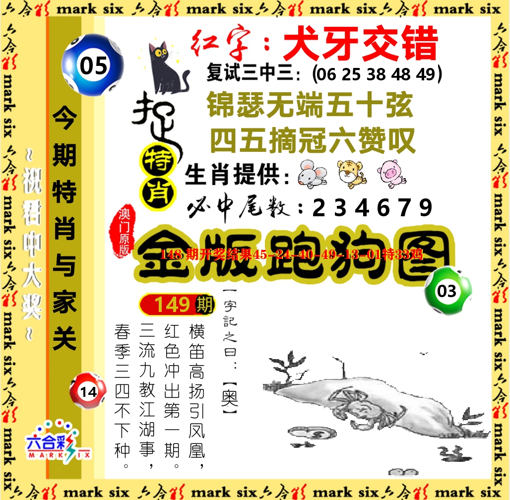 金版跑狗图 第149期