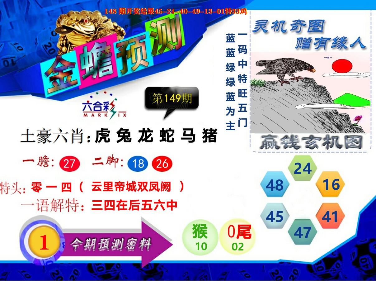 金蟾预测 第149期