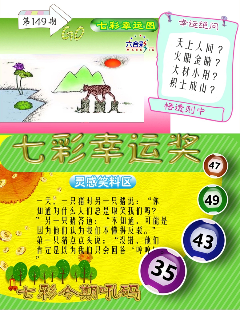 七彩幸运奖 第149期