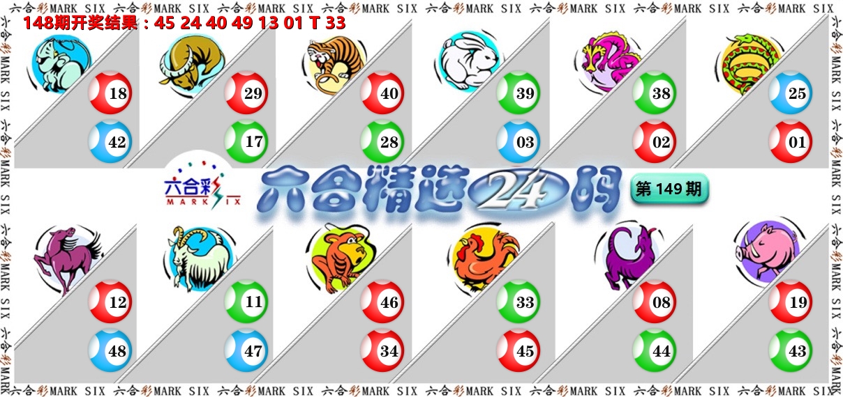 六合精选24码 第149期