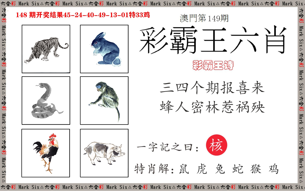 彩霸王六肖 第149期
