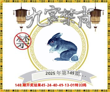九宫禁肖 第149期