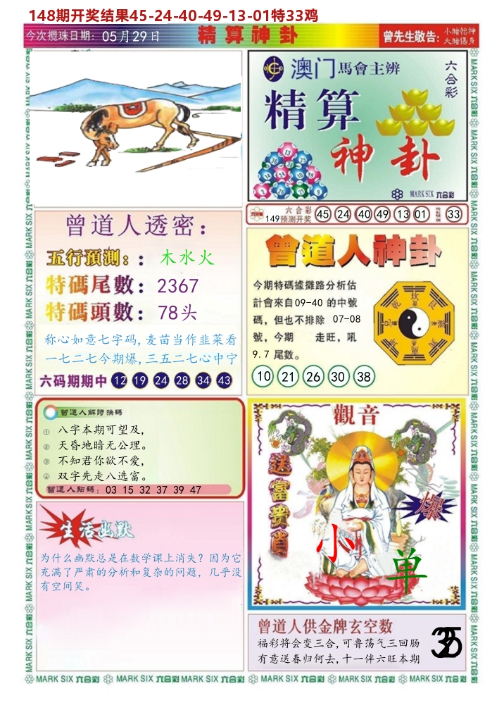 澳门精算神卦 第149期