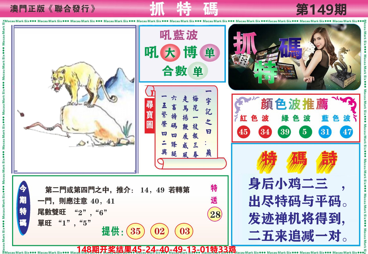 澳门抓特码A 第149期