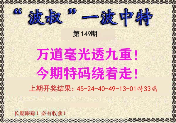 波叔中特 第149期