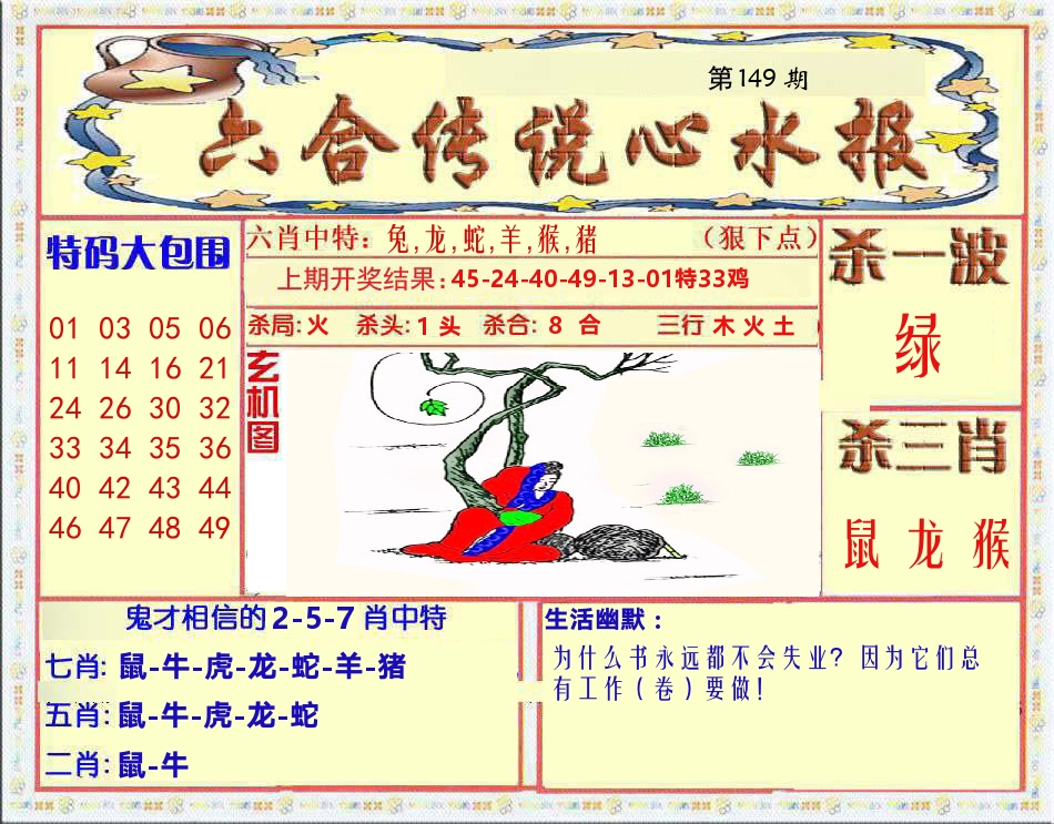 六合传说心水报 第149期