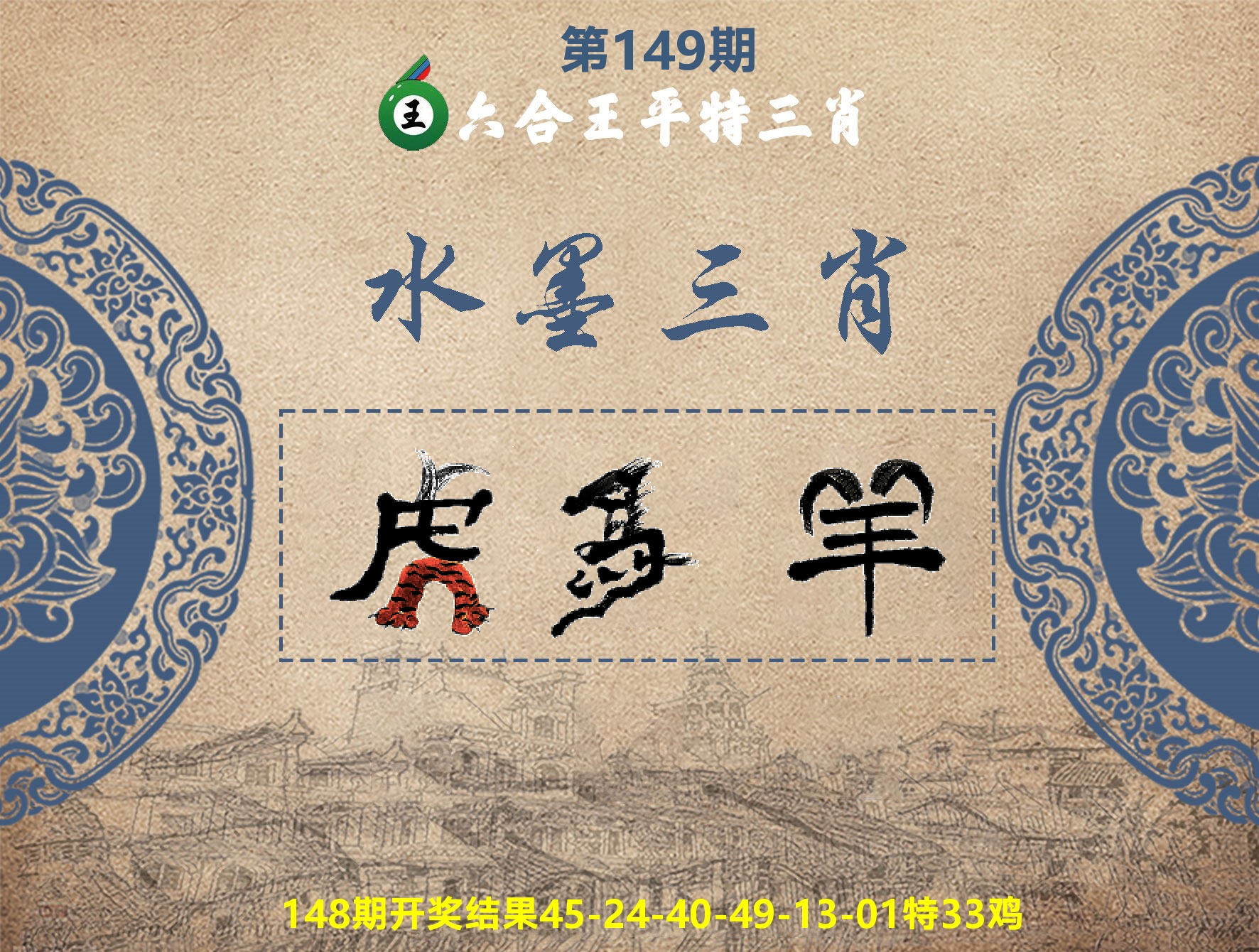 六合王水墨三肖 第149期