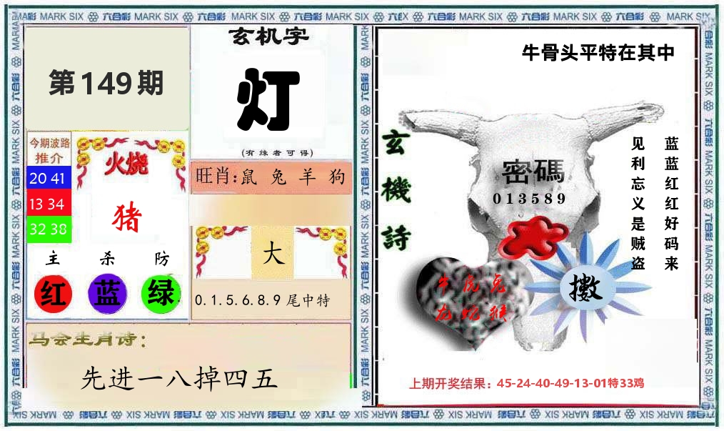 牛骨玄机 第149期