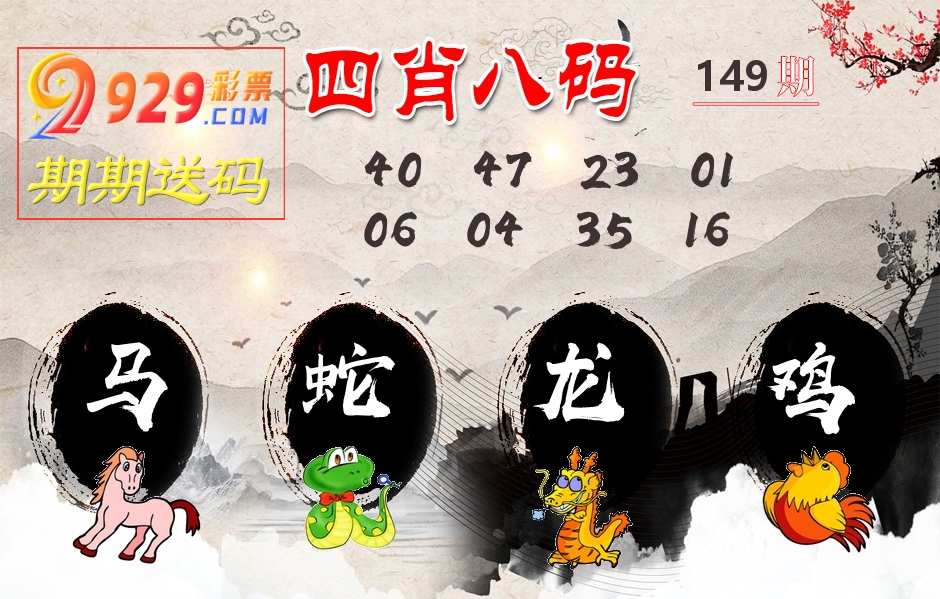 四肖八码期期送 第149期