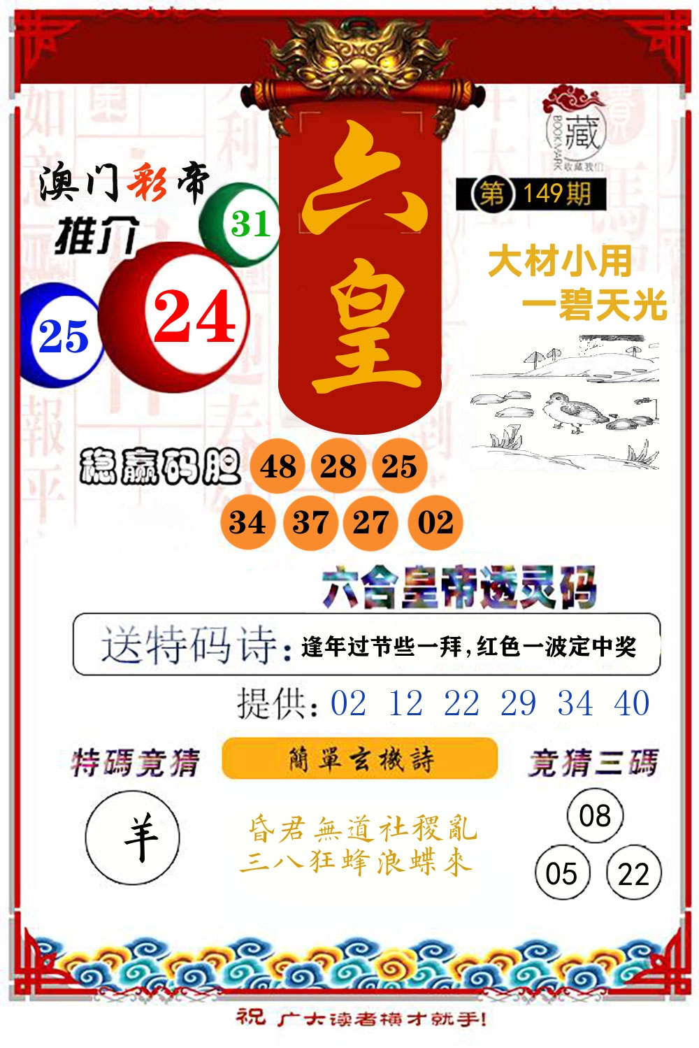 六合皇帝透灵码 第149期