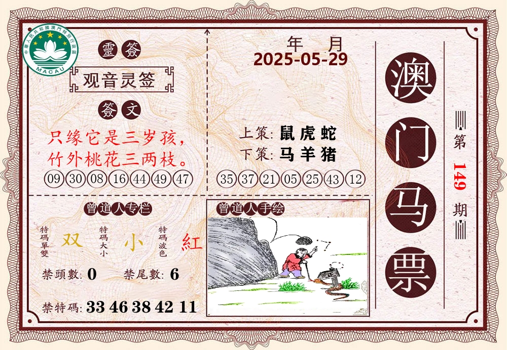 澳门马票 第149期