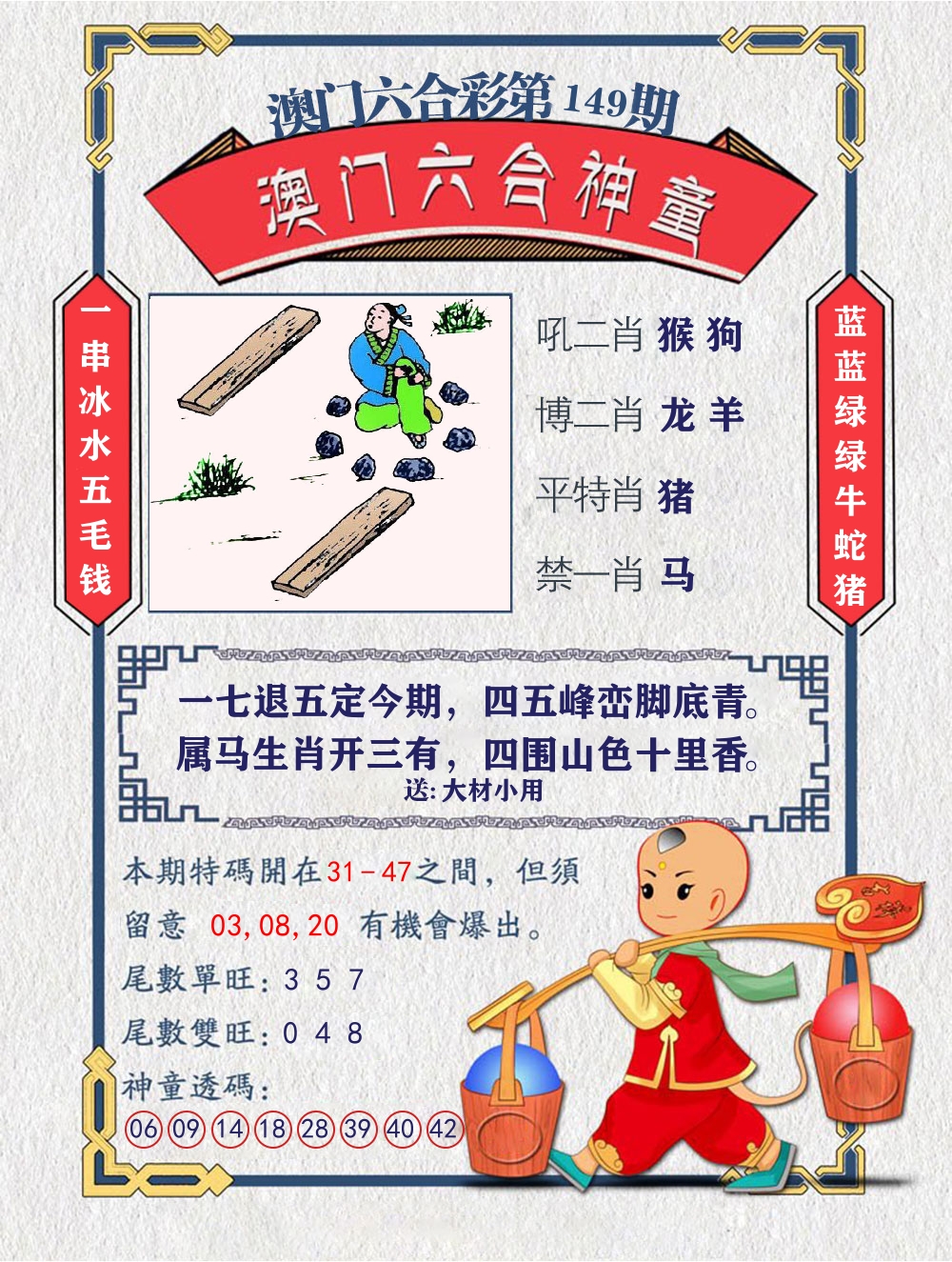 六合神童 第149期