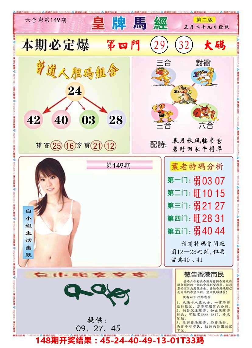 澳门皇牌马经B 第149期