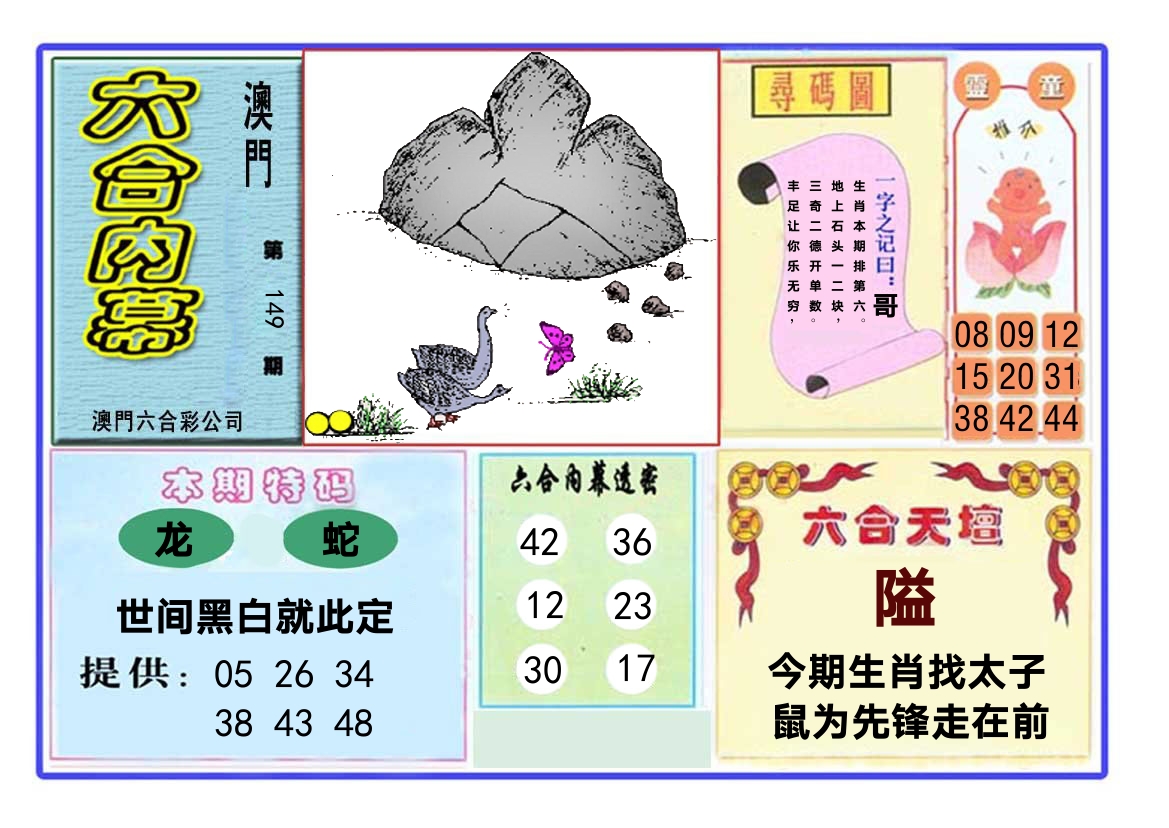 六合内幕 第149期