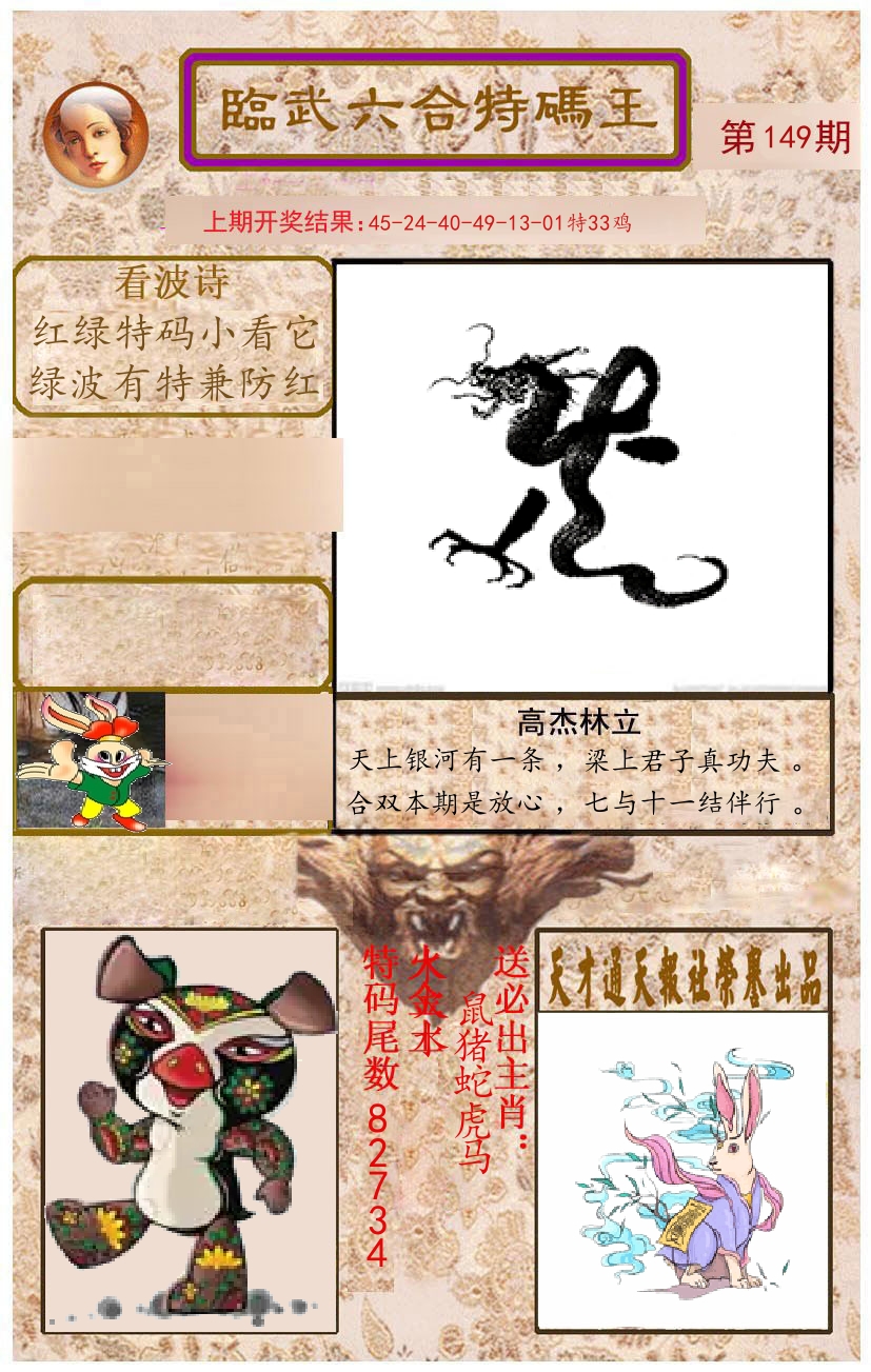 臨武六合特码王 第149期
