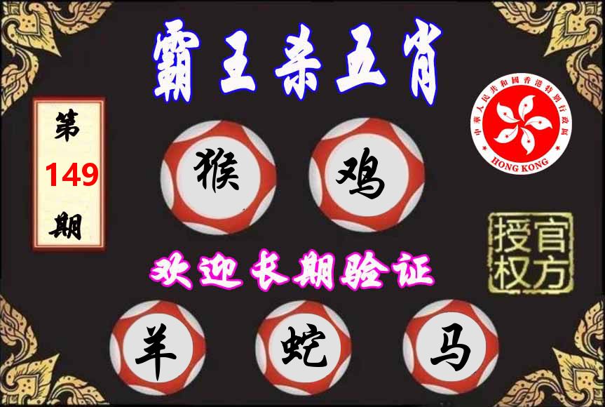 霸王杀肖 第149期