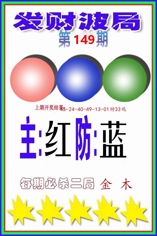 发财波局 第149期