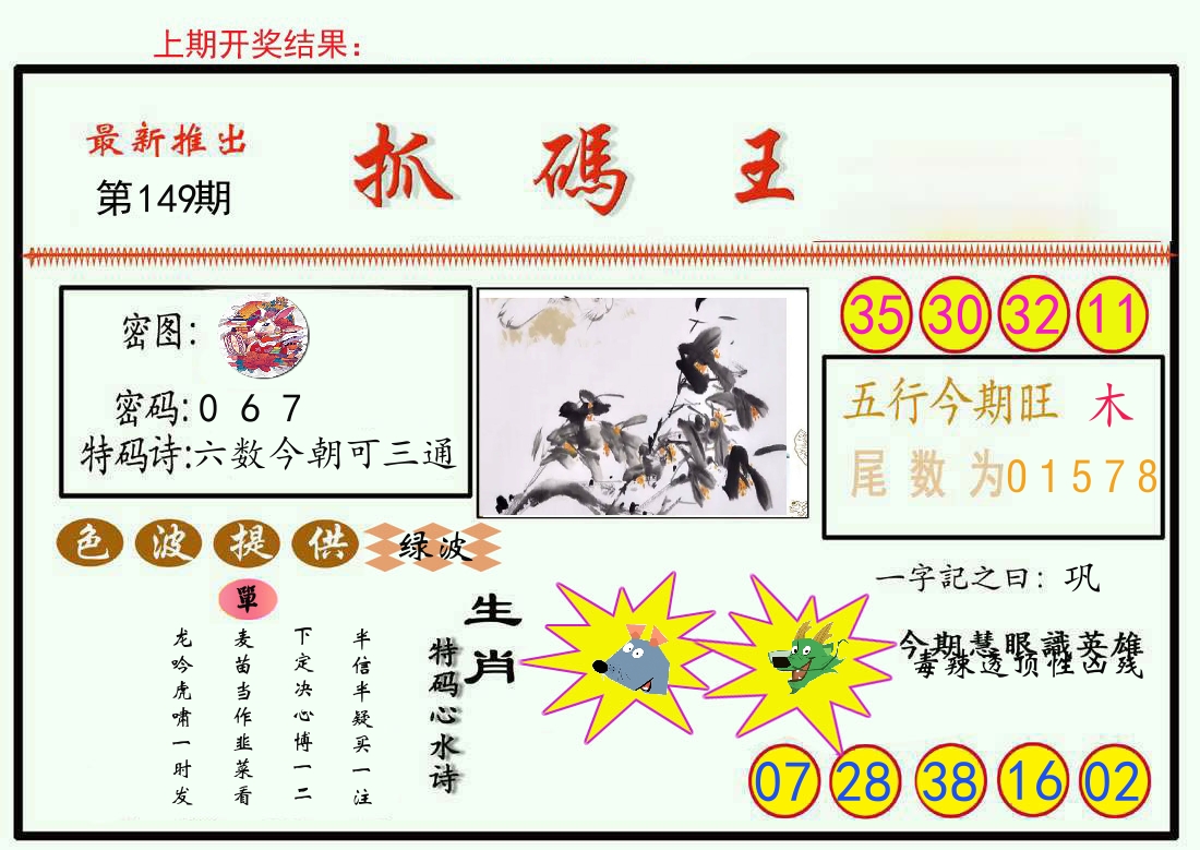 最新抓码王 第149期