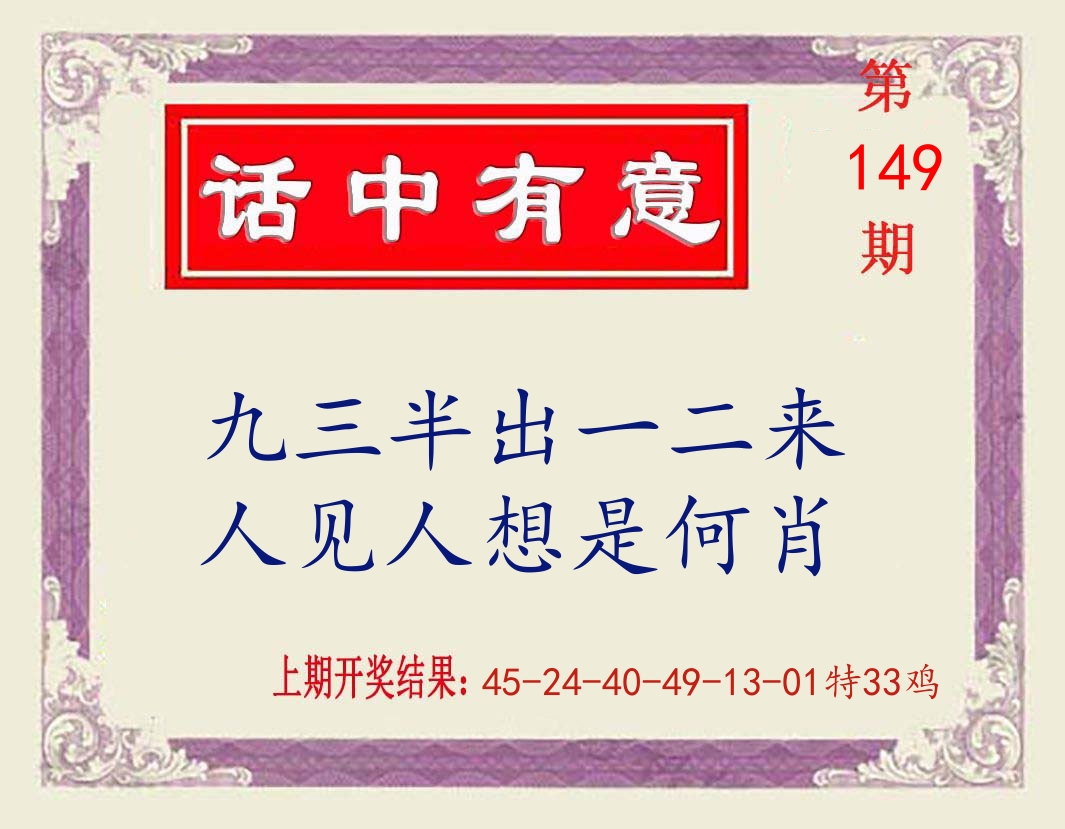 话中有意 第149期