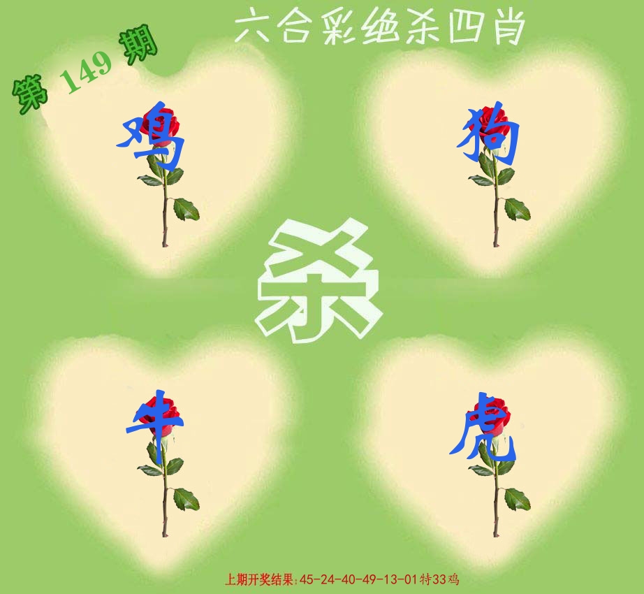 绝杀四肖 第149期
