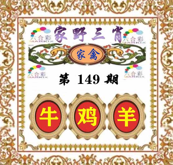家野三肖 第149期