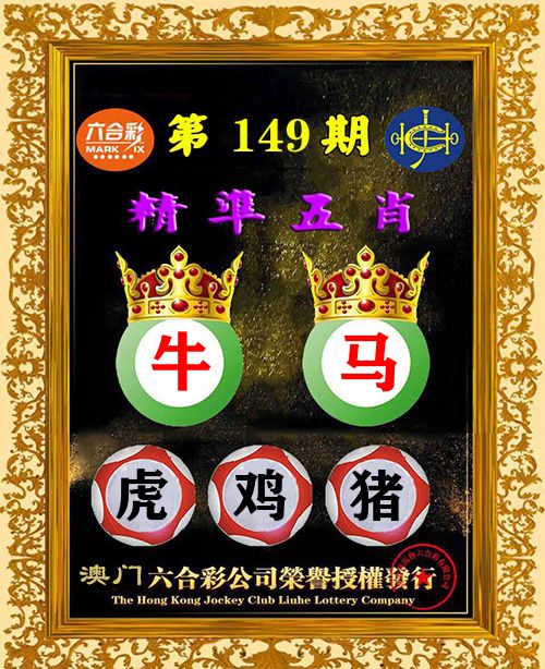 精准五肖 第149期