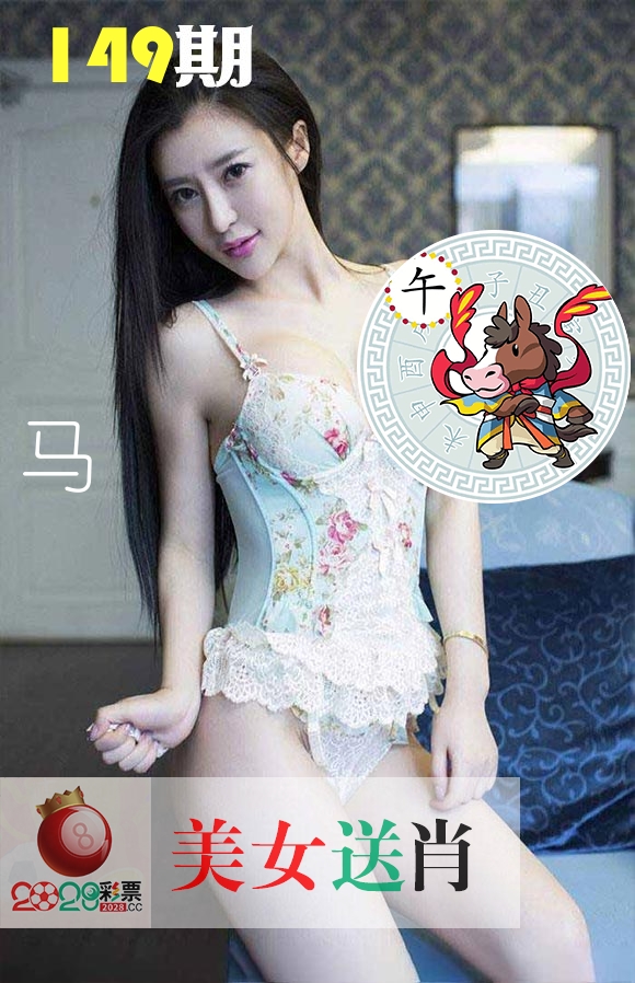 美女送肖 第149期