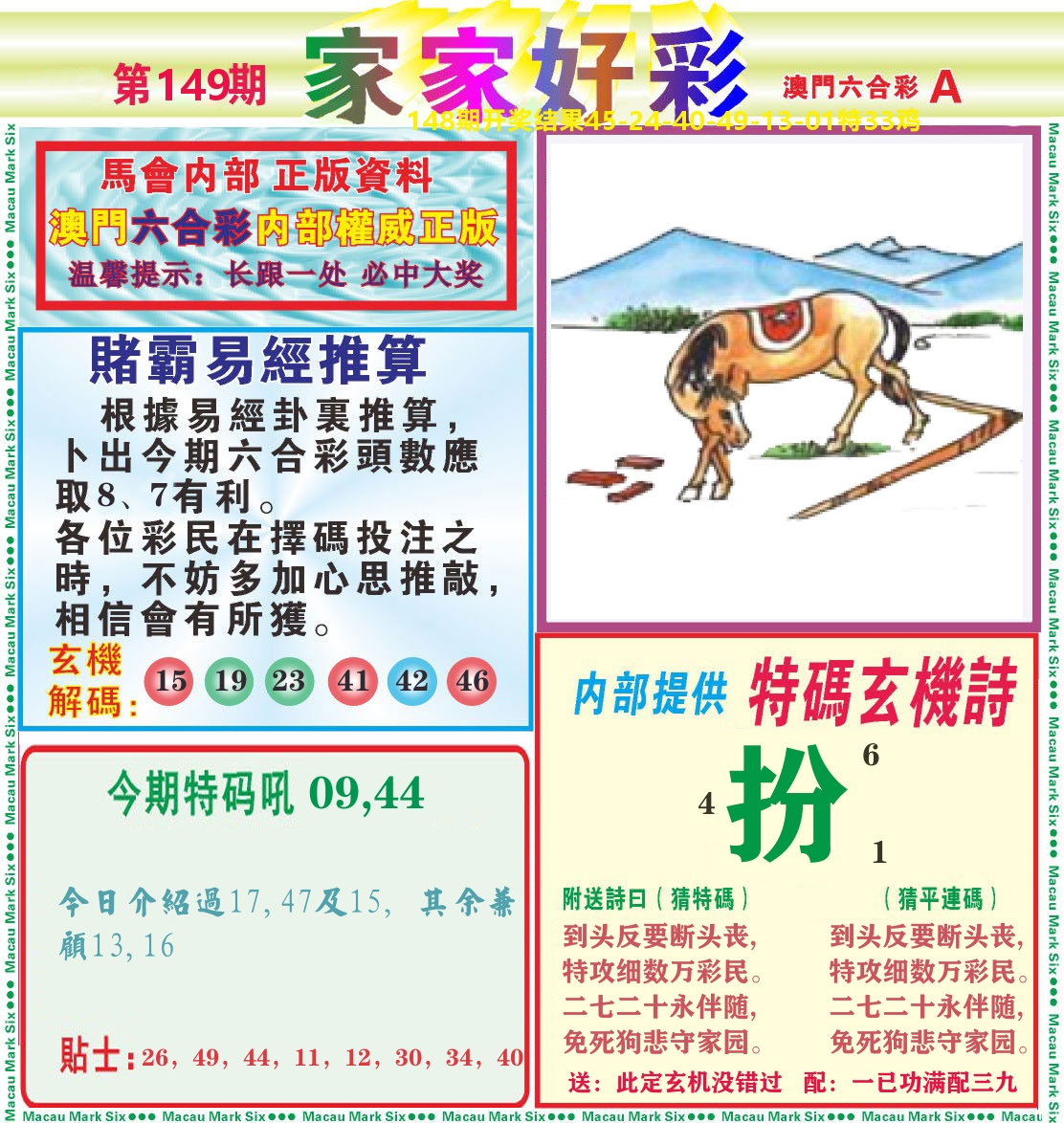 家家好彩A 第149期