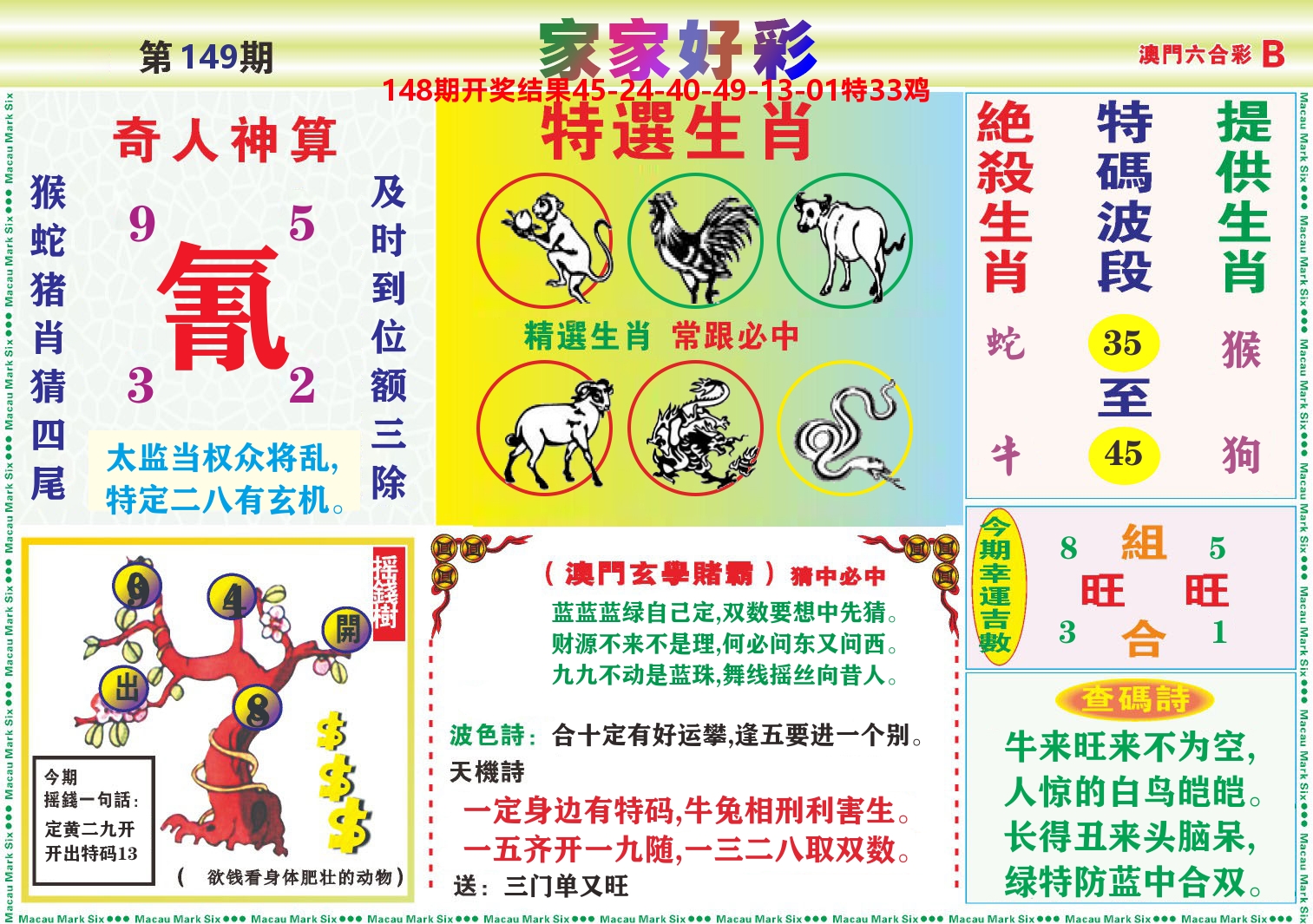 家家好彩B 第149期