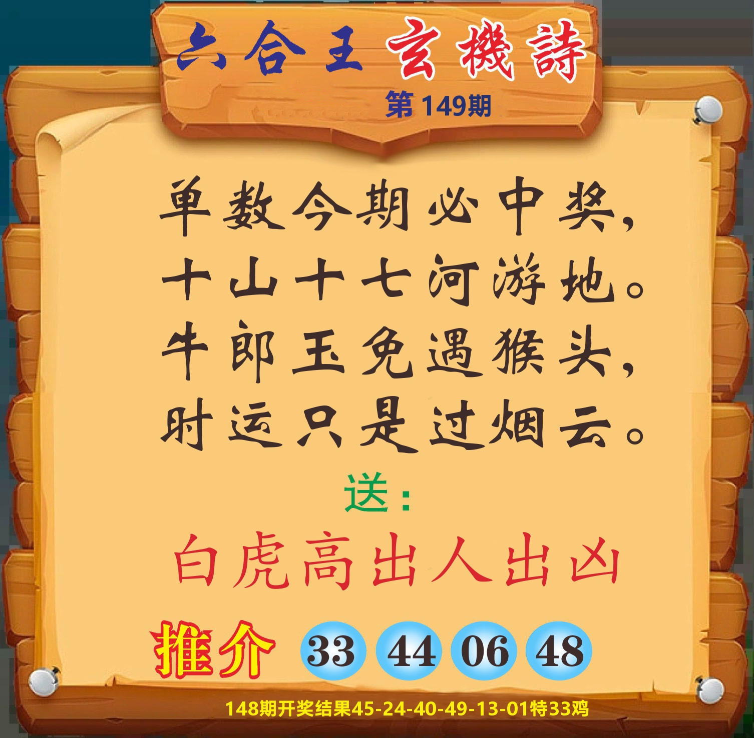 澳门赢天下D 第149期
