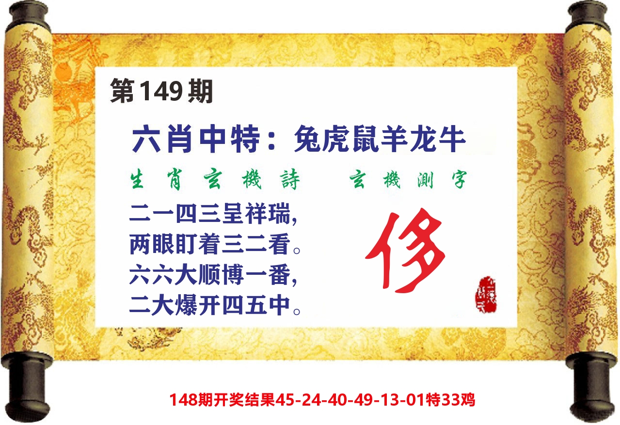 澳门天天赚C 第149期