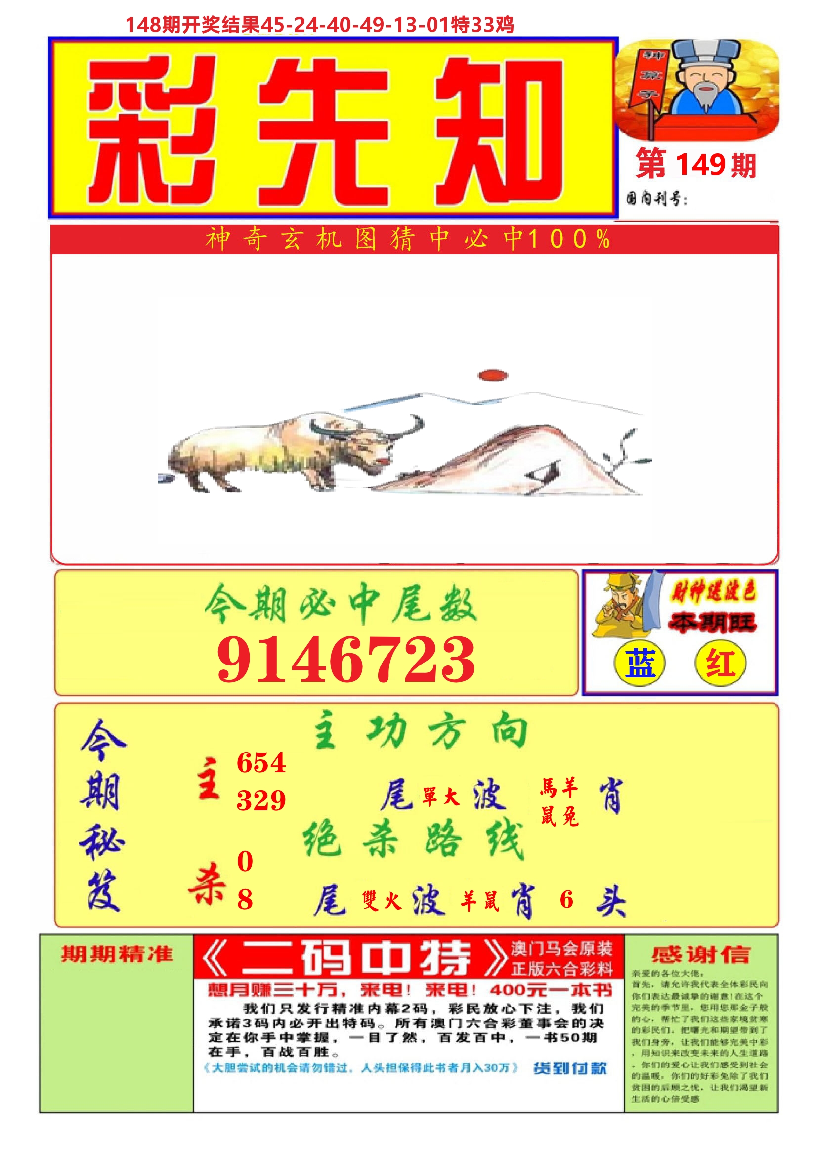 澳门彩先知A 第149期