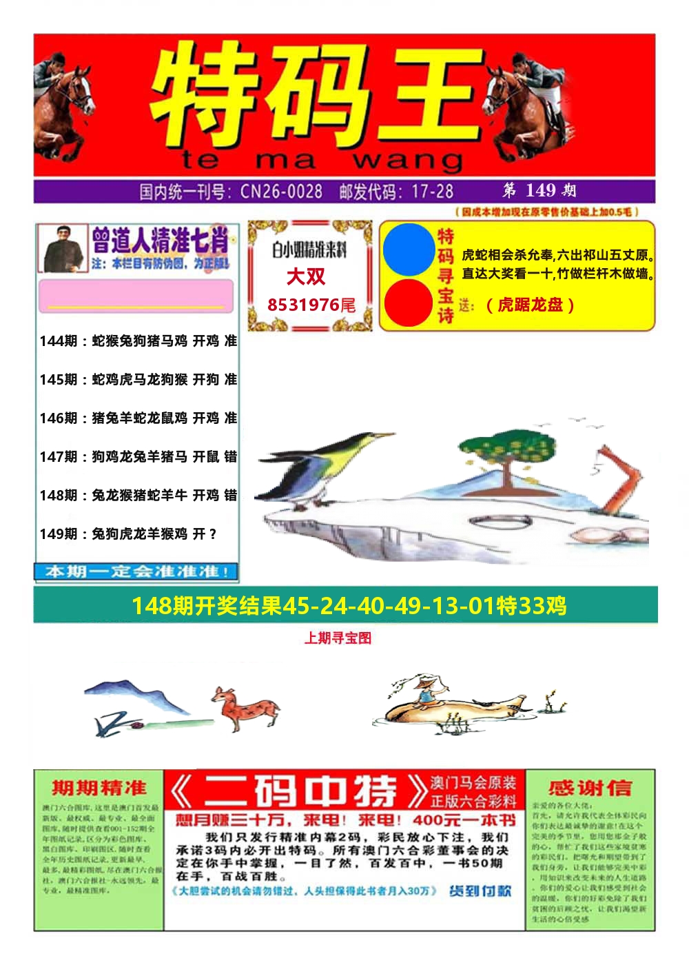 澳门特码王A 第149期