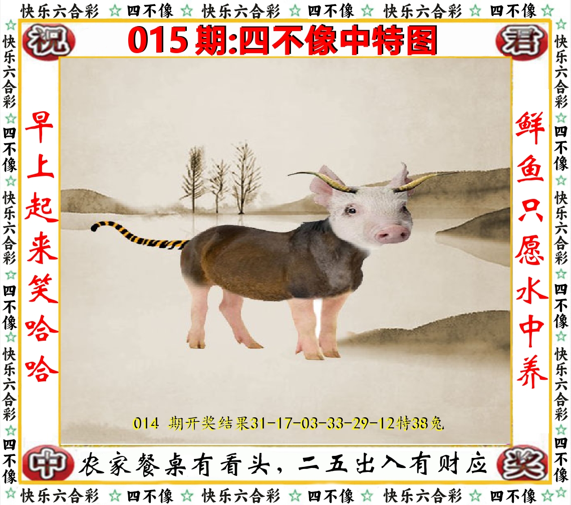 四不像中特图 第15期