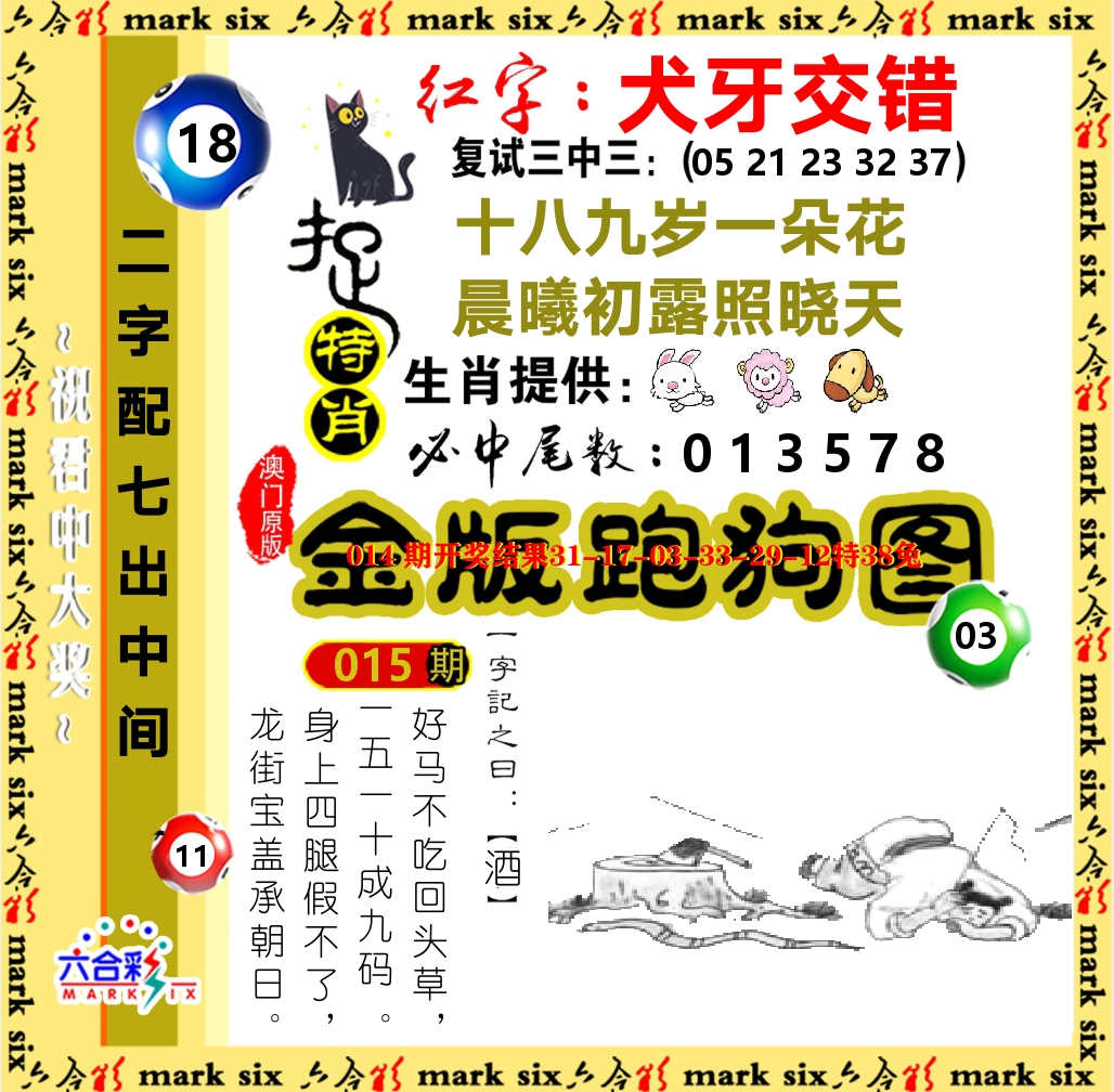 金版跑狗图 第15期