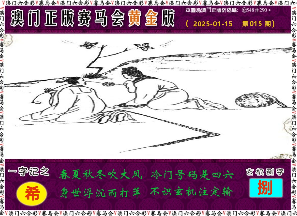 赛马会黄金版 第15期