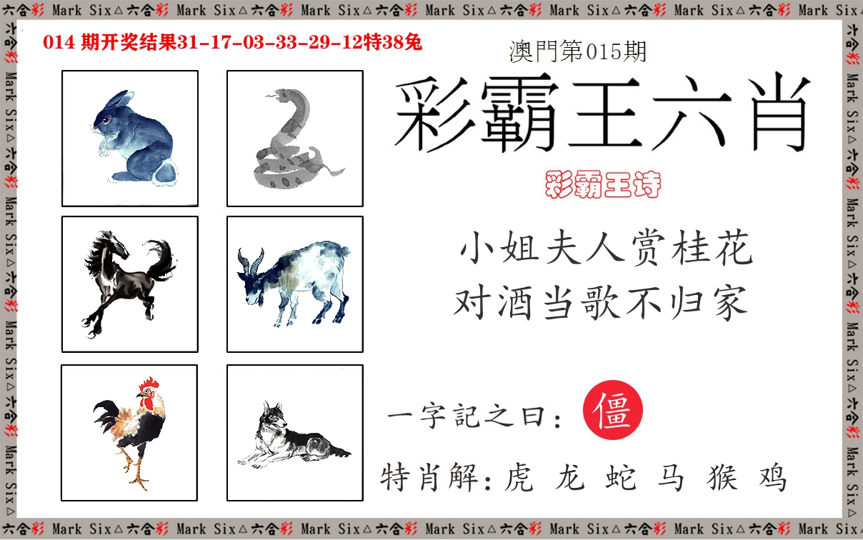 彩霸王六肖 第15期